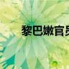 黎巴嫩官員稱25人在以軍空襲中死亡