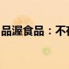 品渥食品：不存在應(yīng)披露而未披露的重大事項