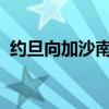 約旦向加沙南部地區(qū)空投人道主義援助物資