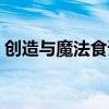 創(chuàng)造與魔法食譜配方大全（創(chuàng)造與魔法食譜）