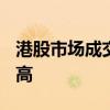 港股市場(chǎng)成交額突破4100億港元 創(chuàng)下歷史新高