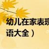幼兒在家表現(xiàn)評(píng)語(yǔ)大全簡(jiǎn)短（幼兒在家表現(xiàn)評(píng)語(yǔ)大全）