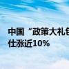 中國“政策大禮包”引發(fā)海外奢侈品股熱潮，LVMH和愛馬仕漲近10%