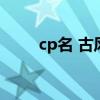 cp名 古風(fēng)（適合組cp的古風(fēng)名字）