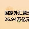國家外匯管理局：8月中國外匯市場總計成交26.94萬億元人民幣
