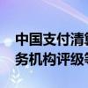 中國(guó)支付清算協(xié)會(huì)發(fā)布2023年度收單外包服務(wù)機(jī)構(gòu)評(píng)級(jí)等級(jí)