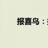 報(bào)喜鳥：擬定增2.86億股募資8億元