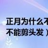 正月為什么不能剪頭發(fā)正確說(shuō)法（正月為什么不能剪頭發(fā)）