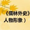 《儒林外史》湯奉的人物形象（儒林外史湯奉人物形象）