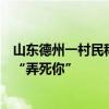 山東德州一村民稱投訴村主任后被對方捅傷，對方曾多次說“弄死你”