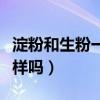 淀粉和生粉一樣嗎有什么區(qū)別（淀粉和生粉一樣嗎）