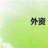 外資：中國資產(chǎn)，增配優(yōu)選