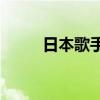 日本歌手酸欠少女去世  年僅26歲