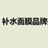 補水面膜品牌推薦（口碑最好的補水面膜貼）
