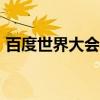 百度世界大會官宣將于11月12日在上海舉辦