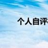 個(gè)人自評(píng)材料黨員（個(gè)人自評(píng)材料）