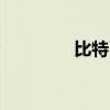 比特幣站上66000美元/枚