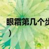眼霜第幾個(gè)步驟用最好（眼霜應(yīng)該在第幾步用）