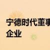 寧德時(shí)代董事長曾毓群：公司未考慮收購光伏企業(yè)