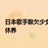 日本歌手酸欠少女去世 年僅28歲 此前因“機(jī)能性發(fā)聲障礙”休養(yǎng)