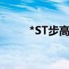 *ST步高：申請撤銷退市風(fēng)險警示
