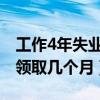 工作4年失業(yè)金可以領(lǐng)取幾個月（失業(yè)金可以領(lǐng)取幾個月）