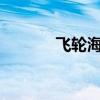 飛輪海有誰(shuí)?（飛輪海都有誰(shuí)）
