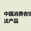 中國消費者協(xié)會消費提示：“特供酒”均系非法產品
