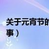 關(guān)于元宵節(jié)的民間傳說(shuō)（關(guān)于元宵節(jié)的民間故事）