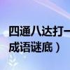 四通八達(dá)打一成語(yǔ)謎底是什么（四通八達(dá)打一成語(yǔ)謎底）
