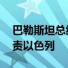 巴勒斯坦總統(tǒng)連說三遍我們不會離開 強烈譴責以色列