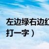 左邊綠右邊紅打一字是什么字（左邊綠右邊紅打一字）
