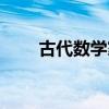 古代數(shù)學(xué)家有哪些（數(shù)學(xué)家有哪些）