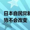 日本自民黨新總裁石破茂：寬松貨幣政策的趨勢不會改變