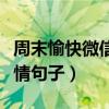 周末愉快微信心情句子說(shuō)說(shuō)（周末愉快微信心情句子）
