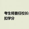 考生將首任校長名寫為宇將軍被通報 校方回應(yīng)：已解決 不扣學(xué)分