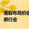港股布局價(jià)值升溫，業(yè)內(nèi)人士建議關(guān)注利率敏感行業(yè)