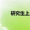 研究生上幾年畢業(yè)（研究生上幾年）