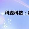 科森科技：董事擬減持不超過0.08%股份