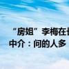“房姐”李梅在長(zhǎng)沙的87套房即將拍賣，目前僅一人報(bào)名，中介：?jiǎn)柕娜硕?，在等二? title=