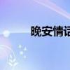 晚安情話最暖心句子（晚安情話）