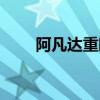 阿凡達(dá)重映全球票房（阿凡達(dá)重映）