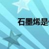 石墨烯是什么物質(zhì)（石墨烯是什么）