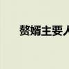 贅婿主要人物結(jié)局（贅婿各人物結(jié)局）