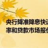 央行降準降息快速行動響應政治局會議，預計將引導存款利率和貸款市場報價利率（LPR）同步下行
