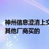神州信息澄清上交所交易系統(tǒng)延遲：與公司無關(guān) 服務(wù)器是從其他廠商買的