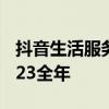 抖音生活服務(wù)1-8月GMV達(dá)3200億元，超2023全年