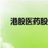 港股醫(yī)藥股持續(xù)大漲 藥明康德漲超20%