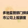 多地監(jiān)管部門摸底創(chuàng)設(shè)股票回購(gòu)、增持專項(xiàng)再貸款 并要求上市公司上報(bào)額度