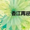 香江再迎風(fēng)起時(shí) 港股布局價(jià)值升溫